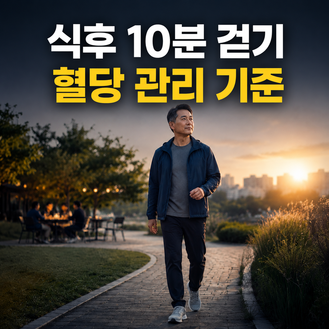 식후 10분 걷기로 혈당 관리 습관을 시작하는 중년 남성