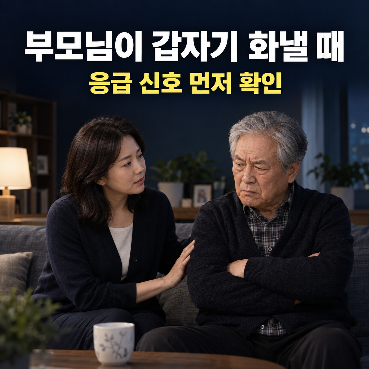갑자기 화가 잦아진 아버지 곁에서 차분히 상태를 살피는 중년 딸
